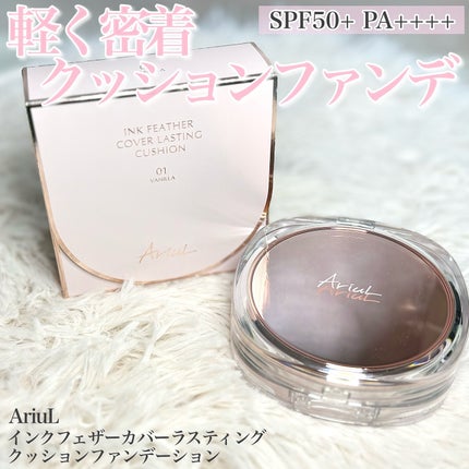 アリウル インクフェザーカバーラスティングクッション/Ariul/クッションファンデーションを使ったクチコミ(1枚目)