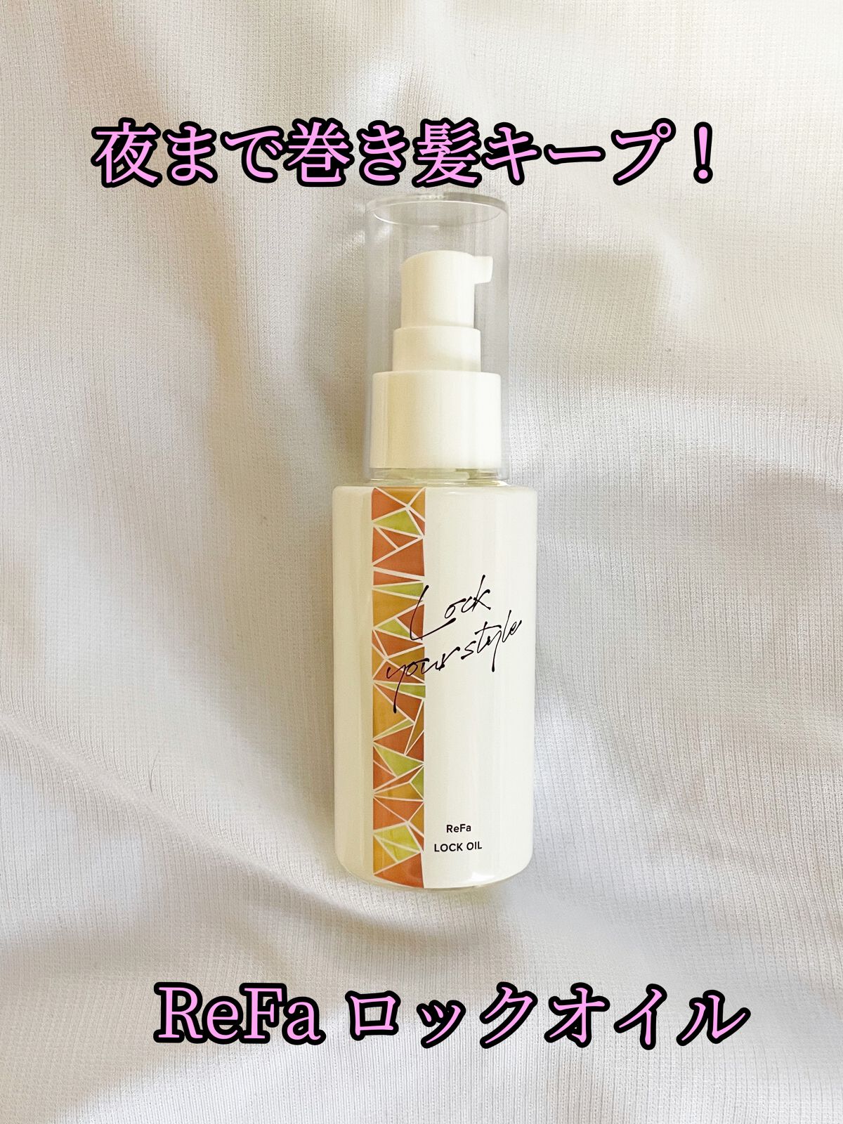 ロックオイル/ReFa/ヘアオイルを使ったクチコミ（1枚目）