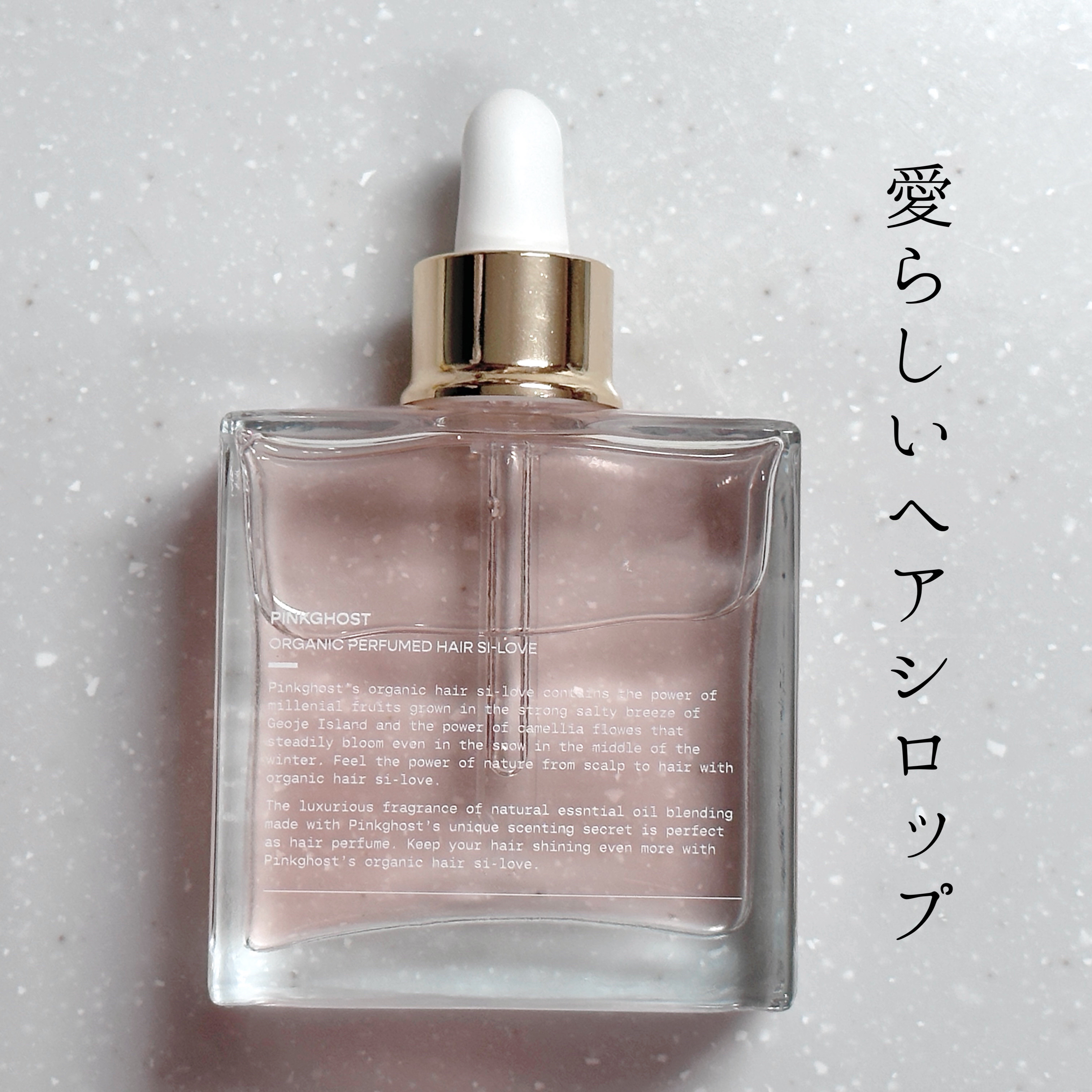 スノーホワイト/PINKGHOST/ヘアオイルを使ったクチコミ（1枚目）