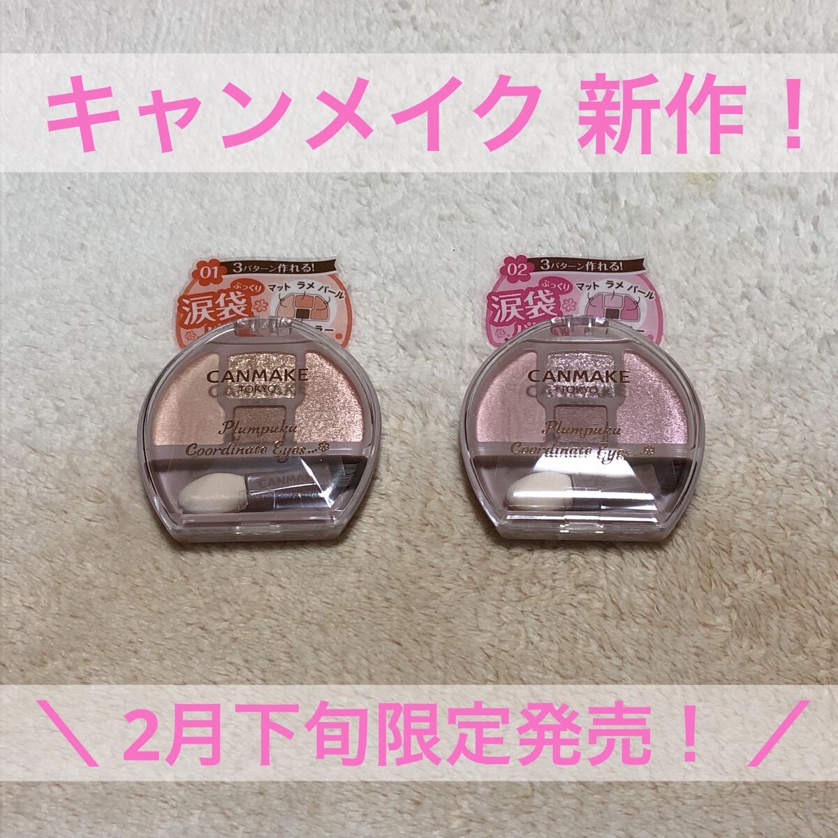 プランぷくコーデアイズ/キャンメイク/パウダーアイシャドウを使ったクチコミ（1枚目）