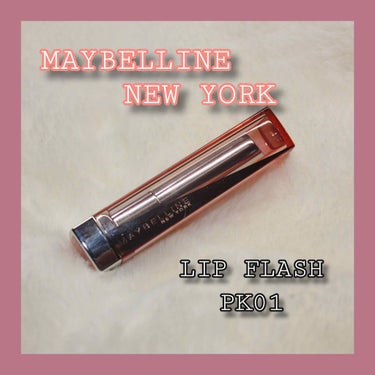 リップ フラッシュ/MAYBELLINE NEW YORK/口紅を使ったクチコミ（1枚目）