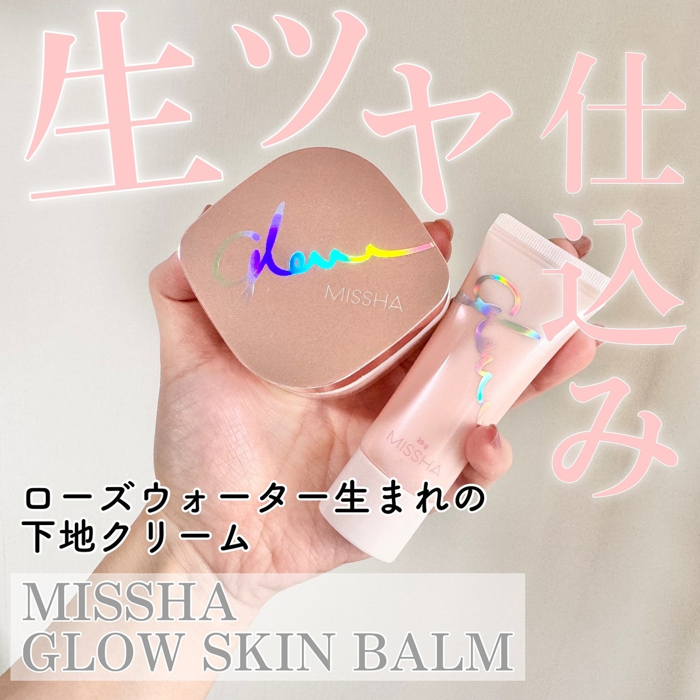 ミシャ グロウ スキンバーム(R)/MISSHA/化粧下地を使ったクチコミ(1枚目)