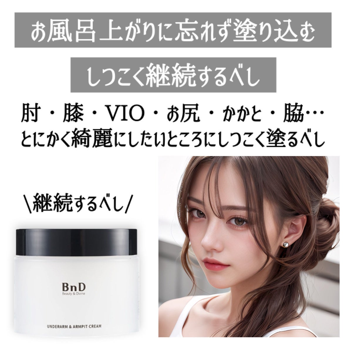 BnDアンダーアームクリーム(ボディクリーム)/BnD/デリケートゾーンケアを使ったクチコミ(7枚目)