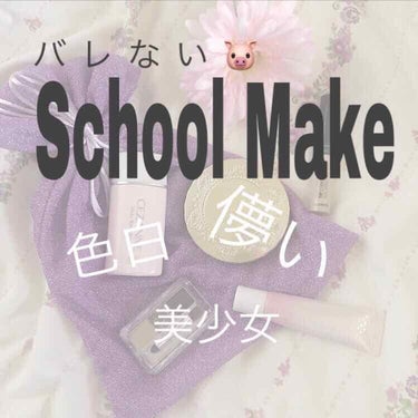 『  バレない学校メイク  』

今回は高校１年生の私がいつもしているバレない学校メイクを紹介します🐷
私の高校は結構厳しめなのですが1度もバレたことはありません！ 

が、⚠️自己責任でお願いします🙇