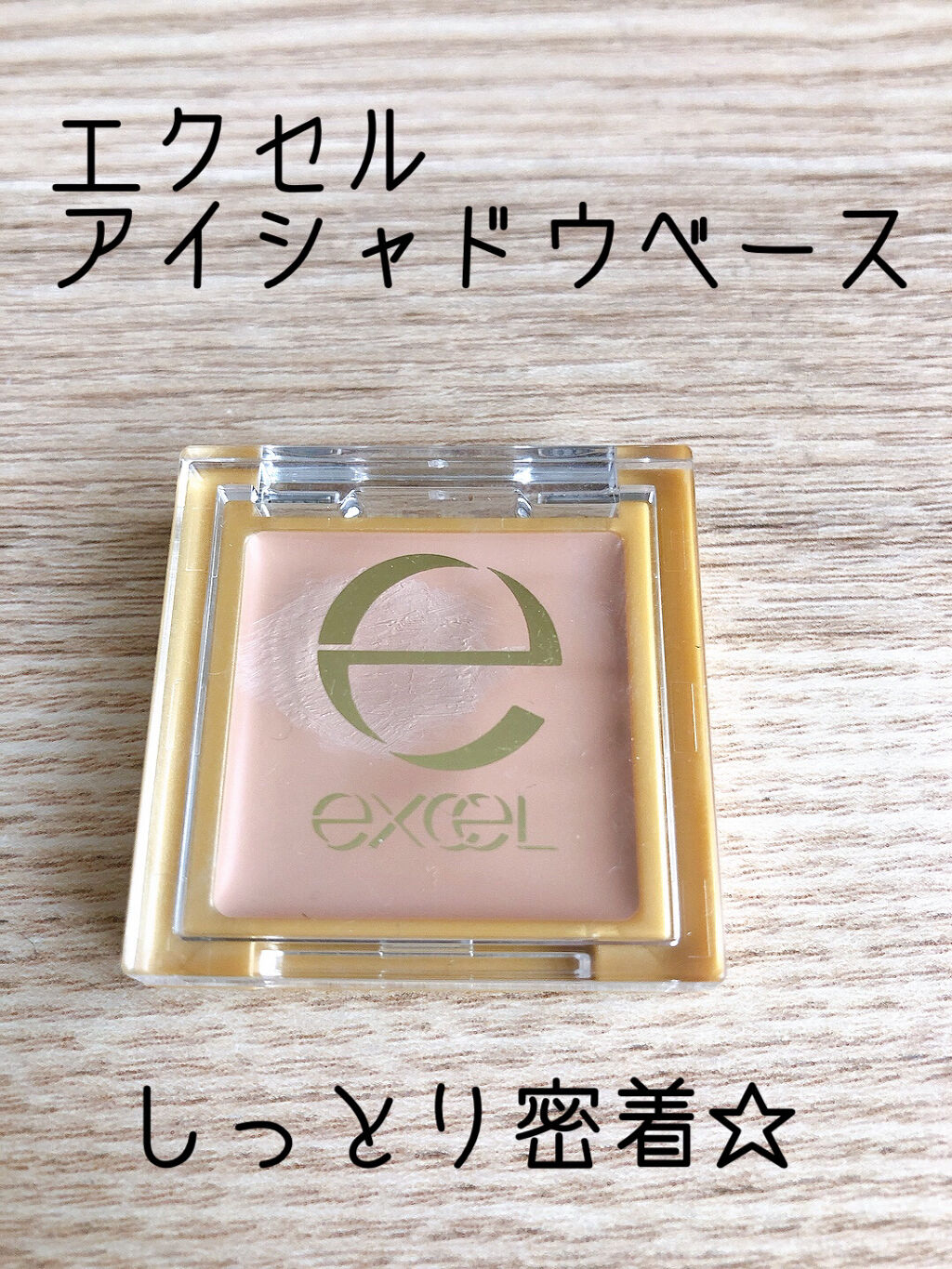 アイシャドウベース/excel/アイシャドウベースを使ったクチコミ（1枚目）