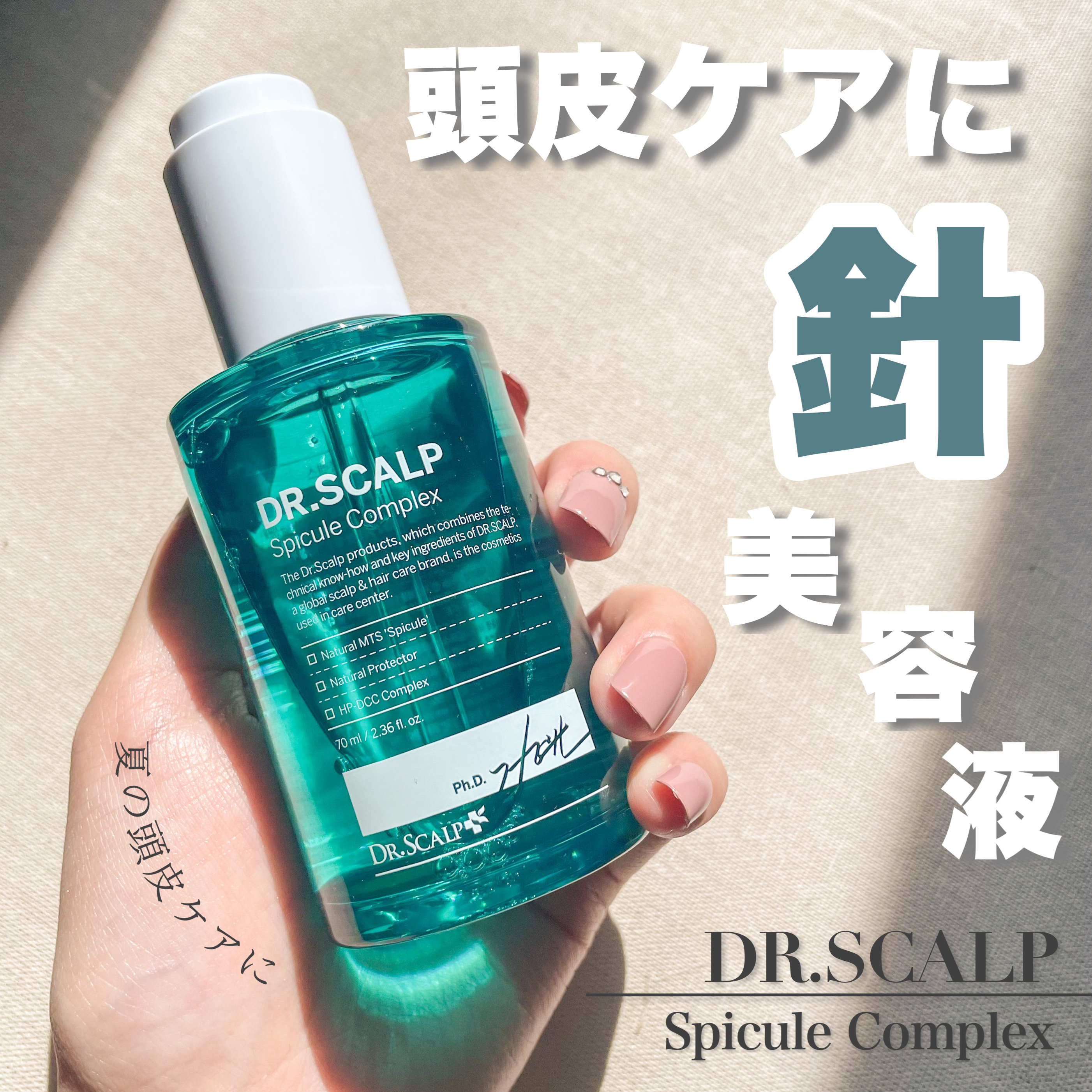 スピキュールコンプレックスアンプル/DR.SCALP/頭皮ローションを使ったクチコミ（1枚目）