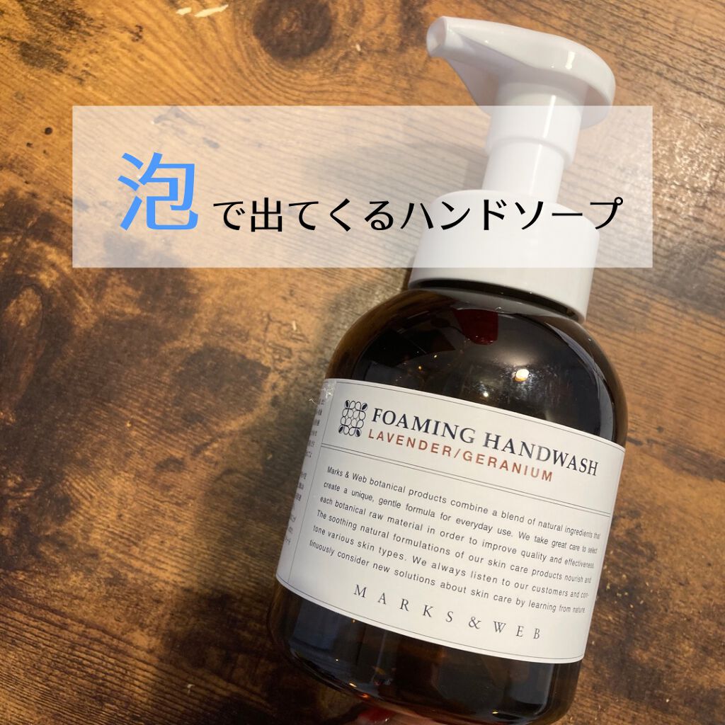 フォーミングハンドウォッシュ/MARKS&WEB/ハンドソープを使ったクチコミ(1枚目)