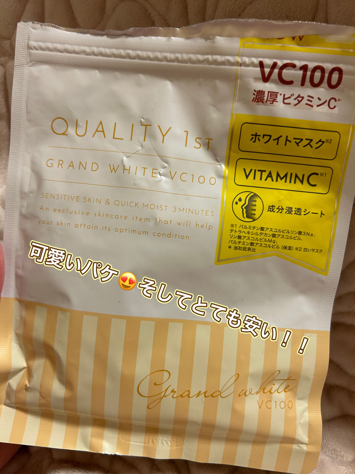 クオリティ グランホワイトVC100 7枚/クオリティファースト/シートマスク・パックを使ったクチコミ（2枚目）