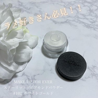 スターリットダイアモンドパウダー/MAKE UP FOR EVER/パウダーアイシャドウを使ったクチコミ（1枚目）