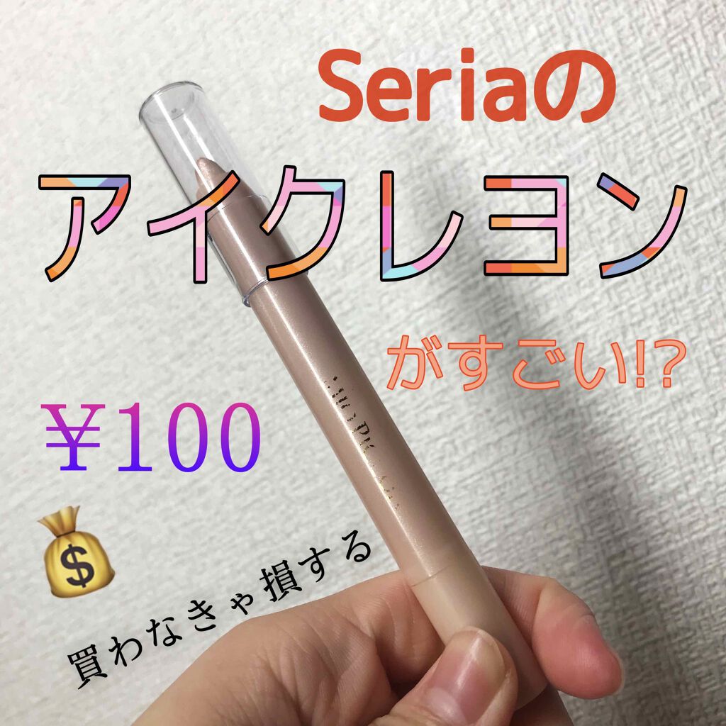 MP2wayアイクレヨン/セリア/スティックアイシャドウを使ったクチコミ（1枚目）