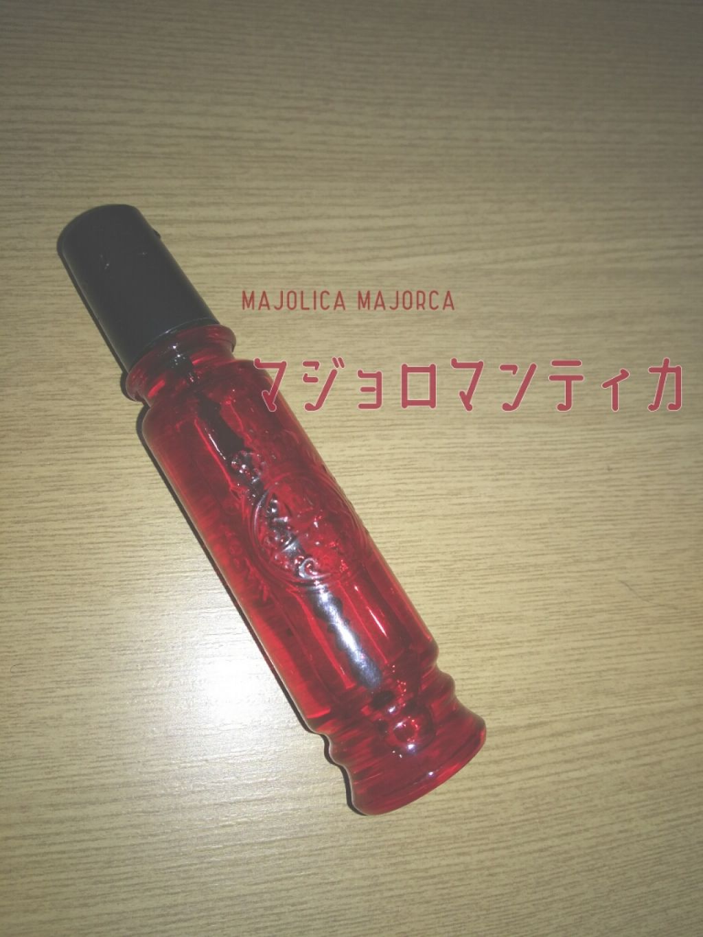 マジョロマンティカ/MAJOLICA MAJORCA/香水(レディース)を使ったクチコミ(1枚目)