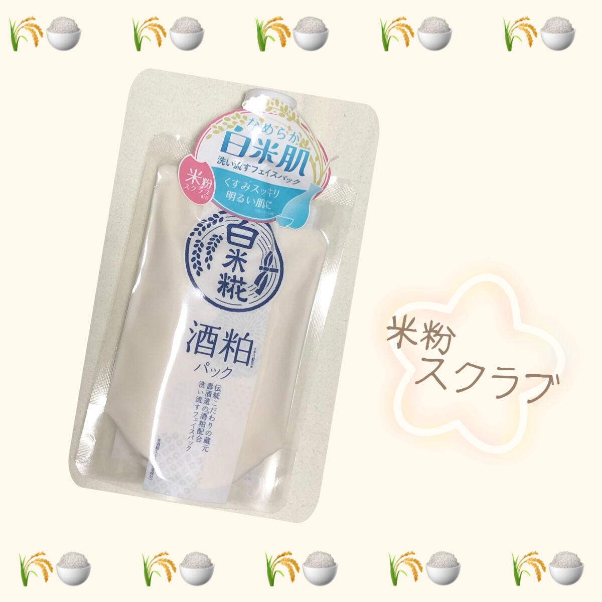 🌾コスメテックスローランド　白米糀 酒粕フェイスパック🌾角質ケアできるスクラブ入り♡

みてくださり、ありがとうございます♪

時々お風呂に浸かっている間、洗い流すタイプのフェイスパックを使うのですが
コスメテックスローランドの白米糀 