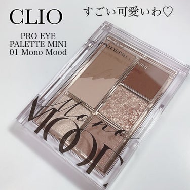 プロ アイパレット ミニ/CLIO/パウダーアイシャドウを使ったクチコミ（1枚目）