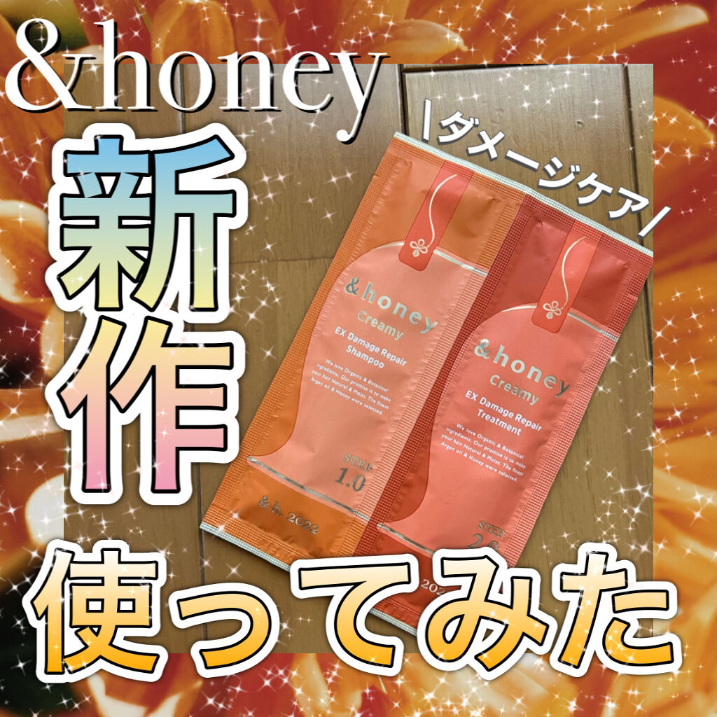 Creamy EXダメージリペアシャンプー1.0/ヘアトリートメント2.0/&honey/市販シャンプーを使ったクチコミ（1枚目）