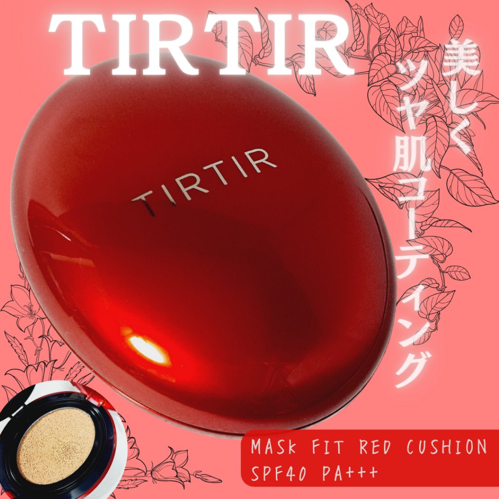 マスク フィット レッド クッション 23N サンド/TIRTIR(ティルティル)/クッションファンデーションを使ったクチコミ（1枚目）