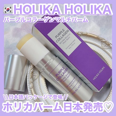 パープルコラーゲンマルチバーム/HOLIKA HOLIKA/フェイスバームを使ったクチコミ（1枚目）