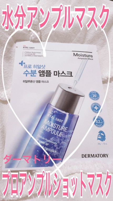 Dermatory プロショットアンプルマスクのクチコミ「水分アンプルマスク【ダーマトリー プロアンプルショットマスクシート 水分アンプルマスク】
-.....」(1枚目)