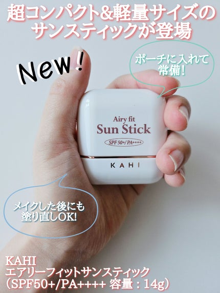 エアリーフィットサンスティック/KAHI/日焼け止めスティックを使ったクチコミ(1枚目)