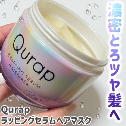 ラッピングセラムヘアマスク/Qurap/洗い流すヘアトリートメントを使ったクチコミ(1枚目)