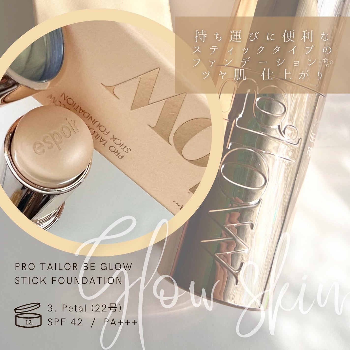 プロテーラー ビーグロウスティックファンデーション/espoir/その他ファンデーションを使ったクチコミ(2枚目)