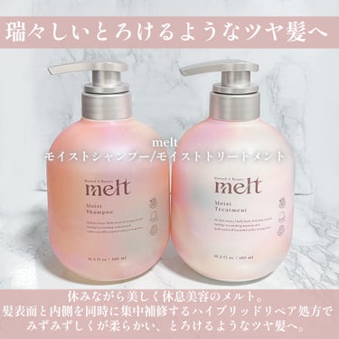 melt メルト モイストシャンプー/トリートメントのクチコミ「うるおいと集中補修で
瑞々しいとろけるようなツヤ髪へ
──────────── 
melt
モ.....」（2枚目）