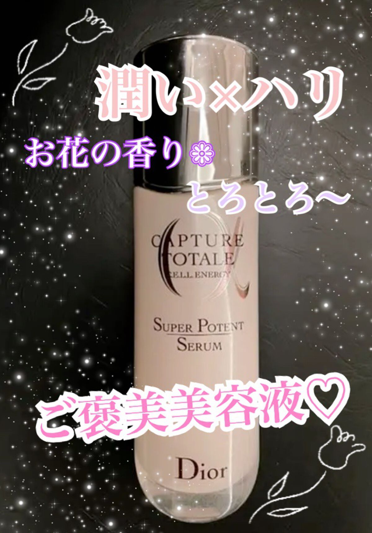 【旧】カプチュール トータル セル ENGY スーパー セラム/Dior/美容液を使ったクチコミ（1枚目）