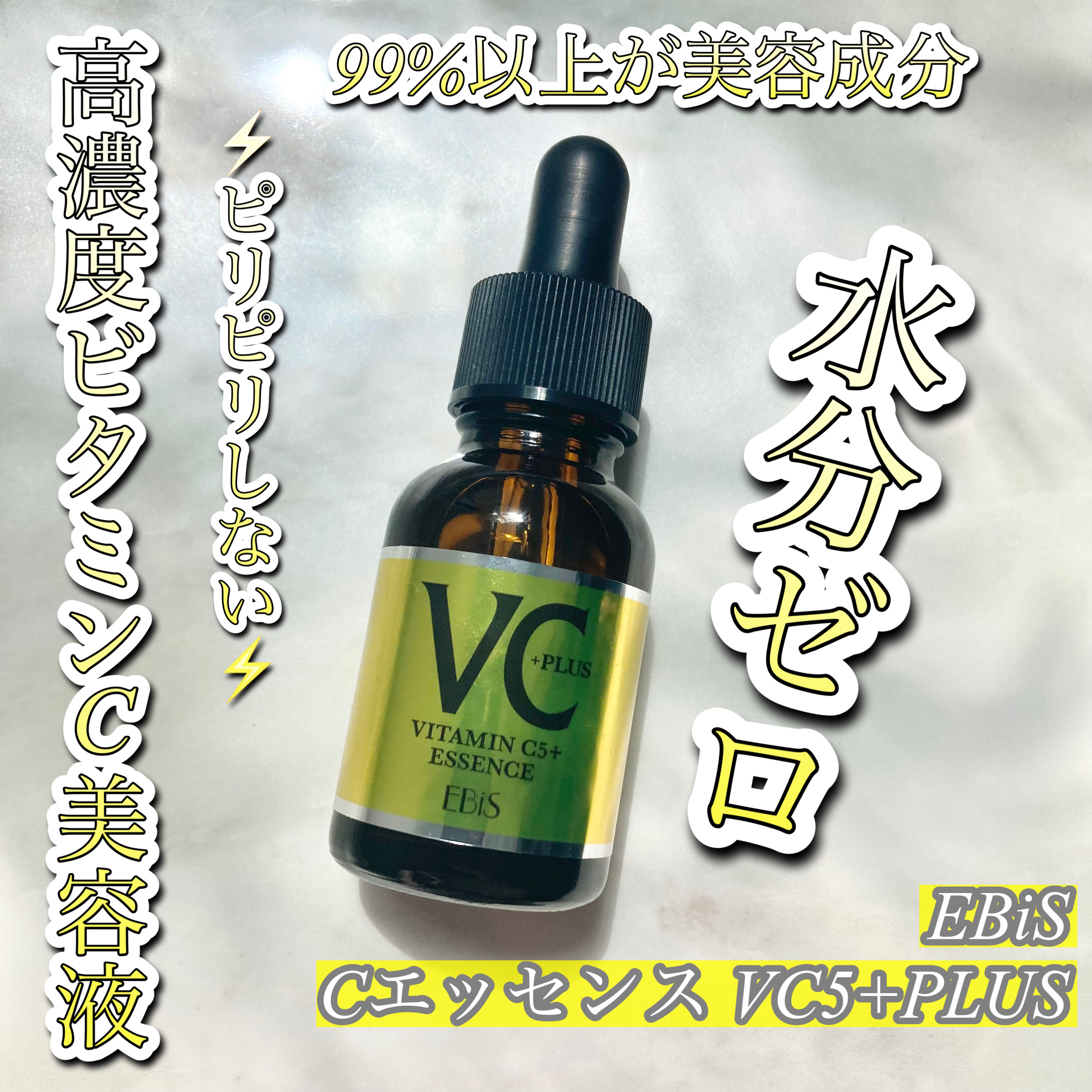 Cエッセンス VC5+PLUS /EBiS化粧品/美容液を使ったクチコミ（1枚目）