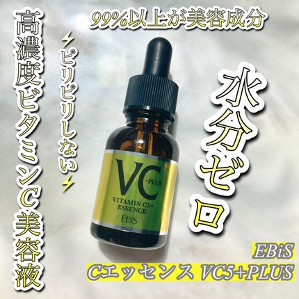Cエッセンス VC5+PLUS /EBiS化粧品/美容液を使ったクチコミ(1枚目)