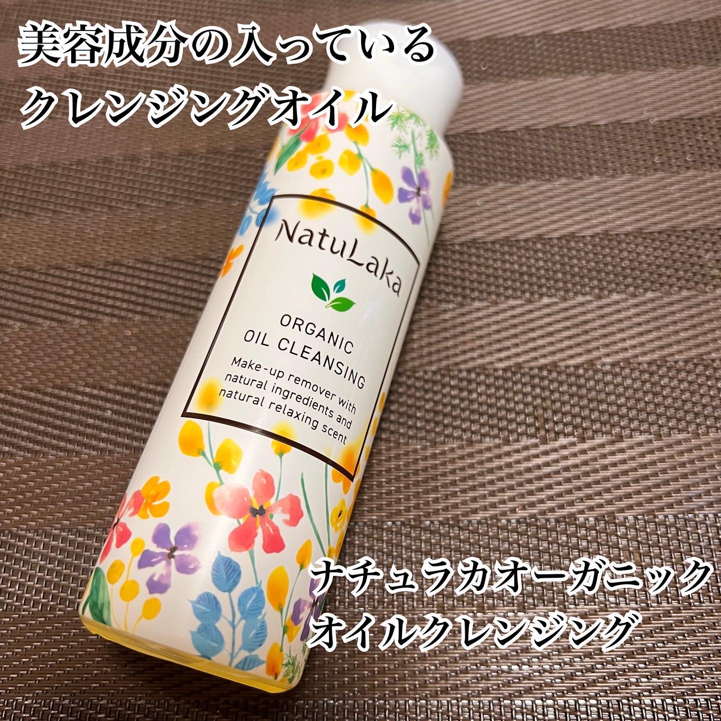 ナチュラカ　オーガニックオイルクレンジング/NatuLaka/オイルクレンジングを使ったクチコミ（1枚目）