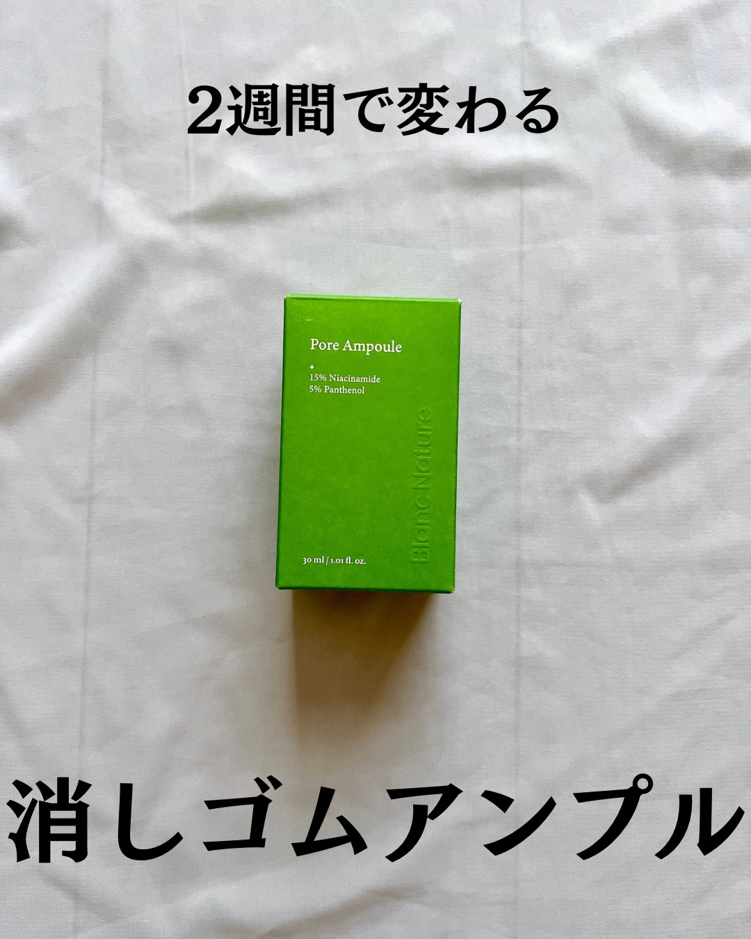 毛穴アンプル/ブラン/美容液を使ったクチコミ（2枚目）