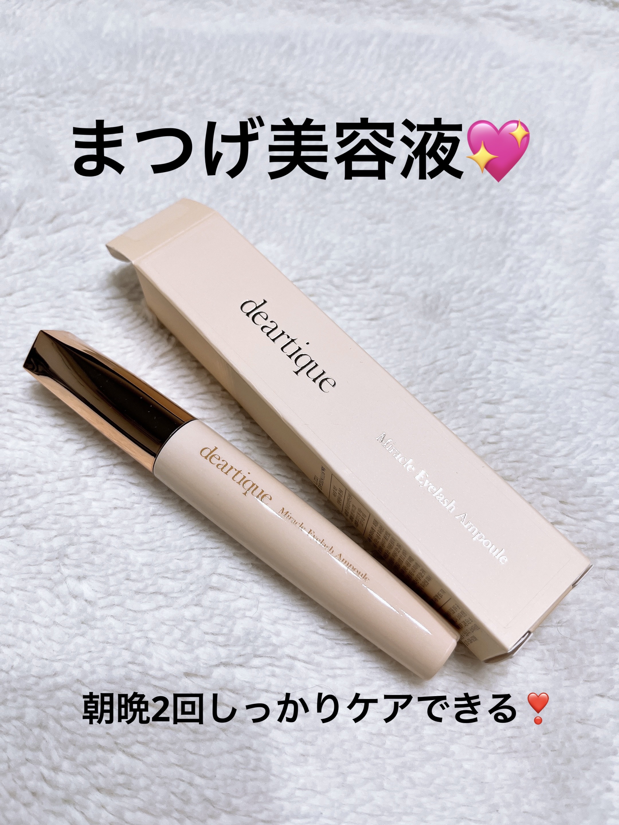 ミラクルアイラッシュアンプル/deartique/まつげ美容液を使ったクチコミ（1枚目）