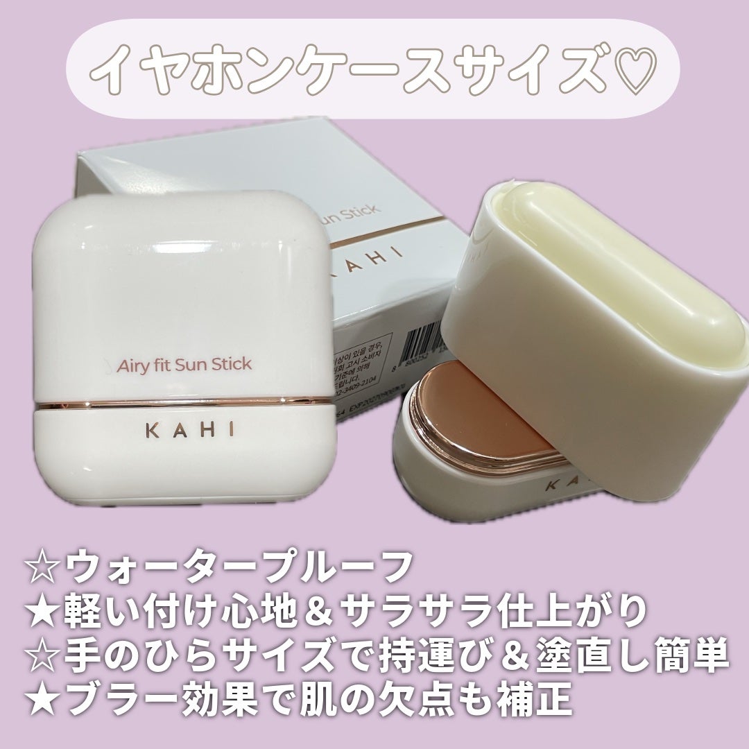 エアリーフィットサンスティック/KAHI/日焼け止めスティックを使ったクチコミ(2枚目)