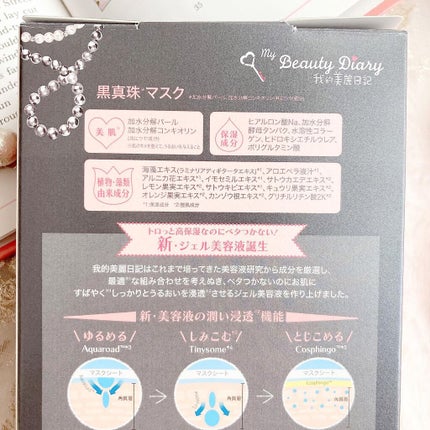 黒真珠マスク/我的美麗日記/シートマスク・パックを使ったクチコミ(2枚目)