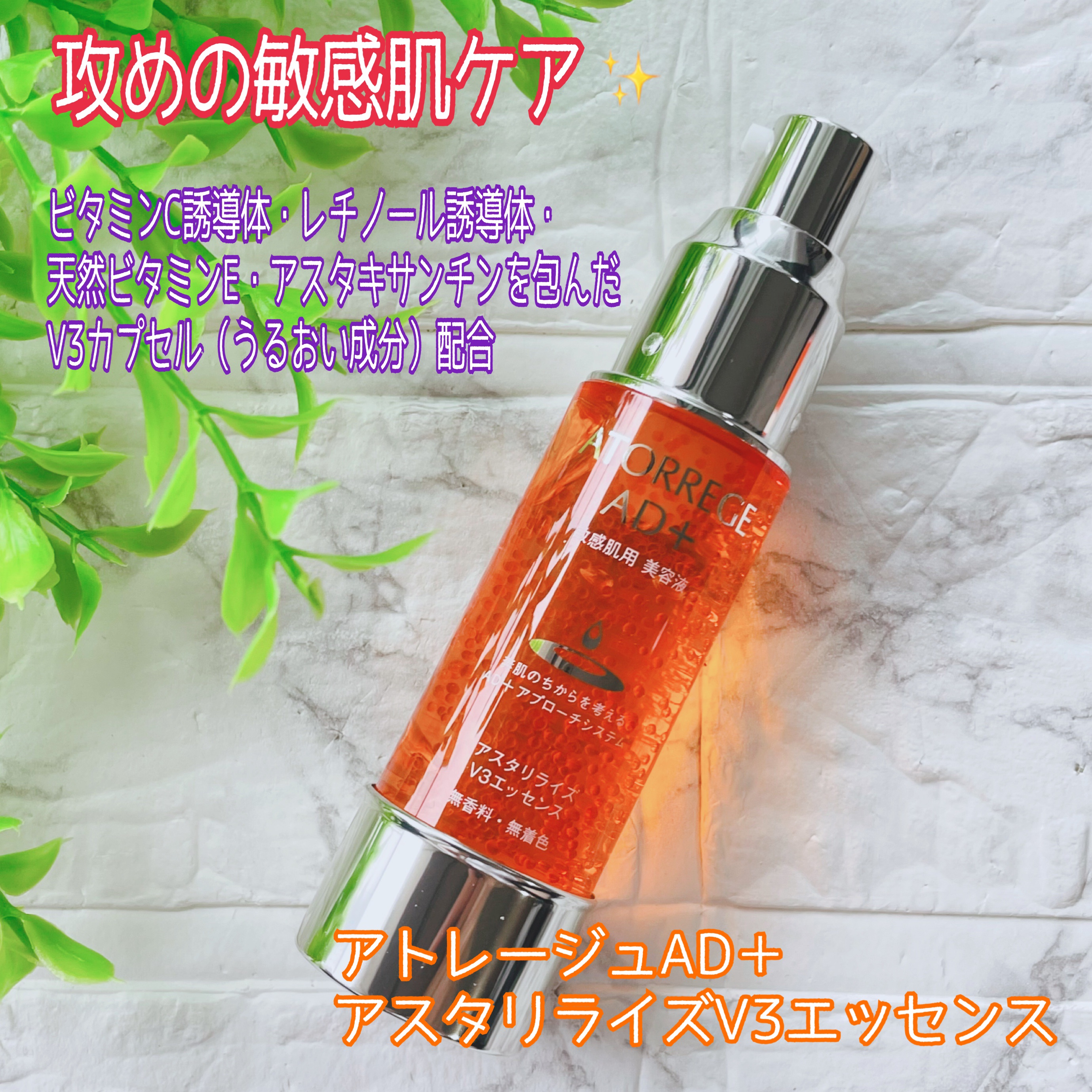 アスタリライズV3エッセンス/アトレージュ AD＋/美容液を使ったクチコミ（1枚目）