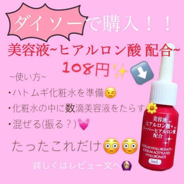 美容液ヒアルロン酸＋スーパーヒアルロン酸/DAISO/美容液を使ったクチコミ（2枚目）