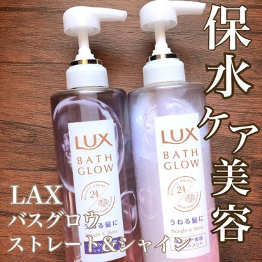 LUX
バスグロウ ストレートアンドシャイン シャンプー/トリートメント


・うねりが気になるかたに
・2種のアミノケラチン配合処方でうねり補整
・洗いたてのような髪のまとまり一日中続く


使用した