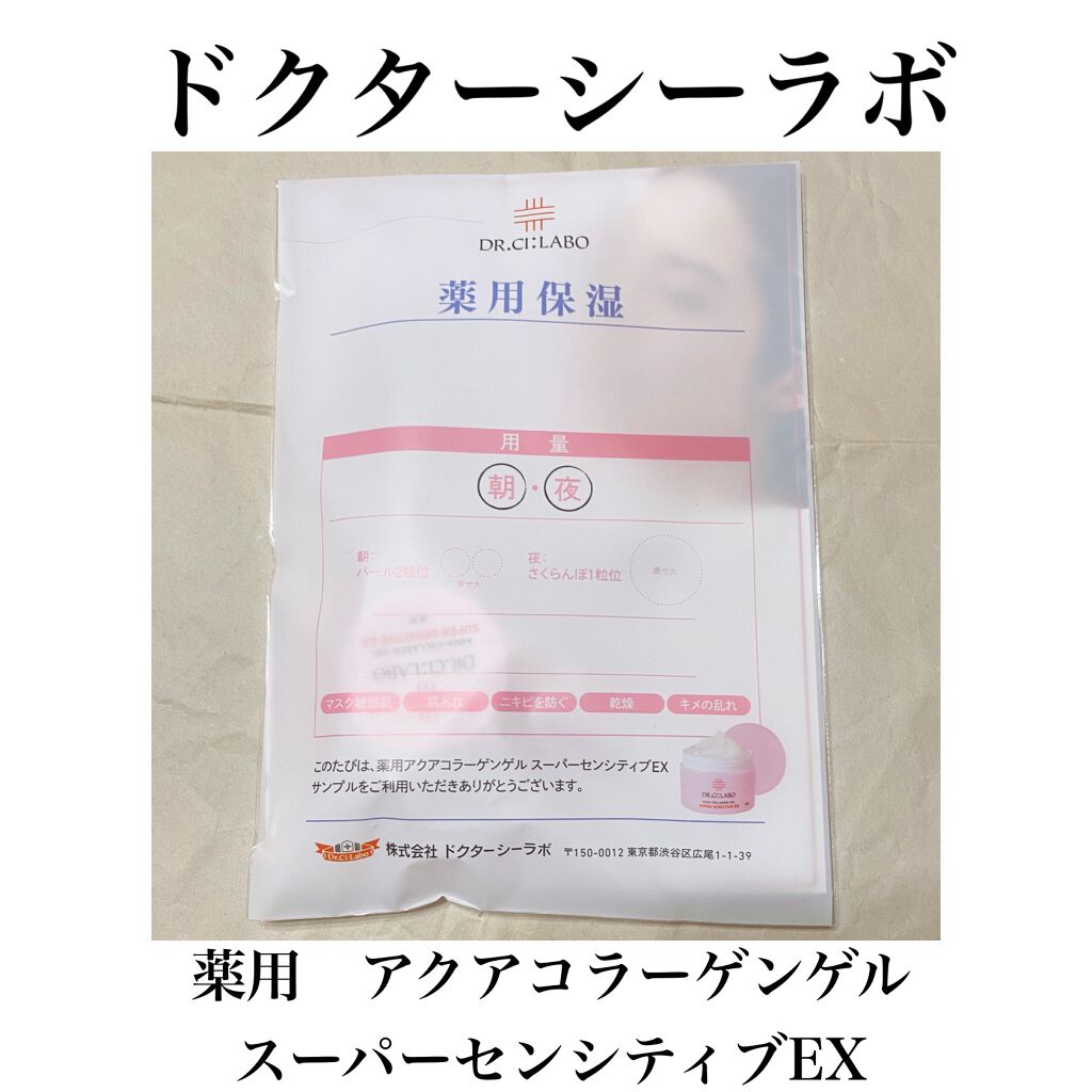 薬用アクアコラーゲンゲル スーパーセンシティブEX/ドクターシーラボⓇ/オールインワン化粧品を使ったクチコミ（1枚目）