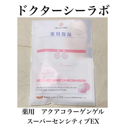 薬用アクアコラーゲンゲル スーパーセンシティブEX/ドクターシーラボⓇ/オールインワン化粧品を使ったクチコミ(1枚目)