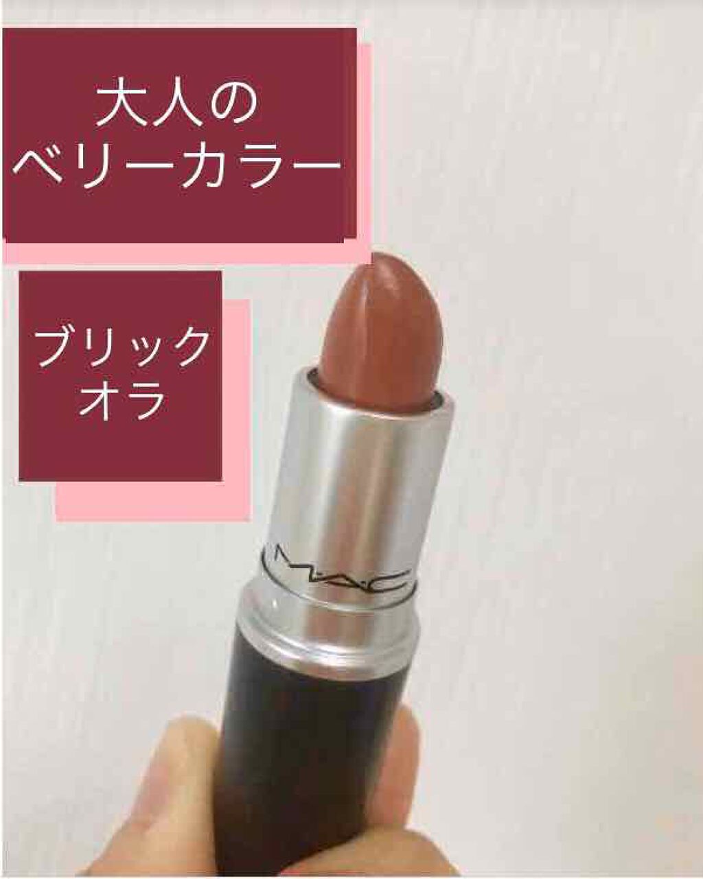 リップスティック/M・A・C/口紅を使ったクチコミ(1枚目)