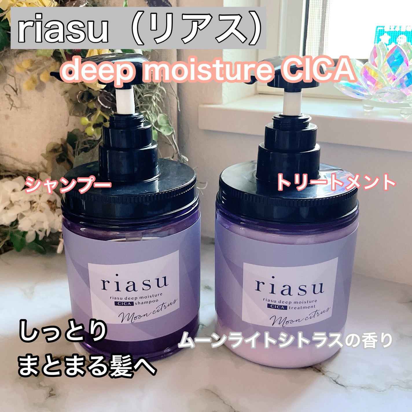 リアス ディープ モイスチャー シカ シャンプー/トリートメント/riasu/市販シャンプーを使ったクチコミ(1枚目)