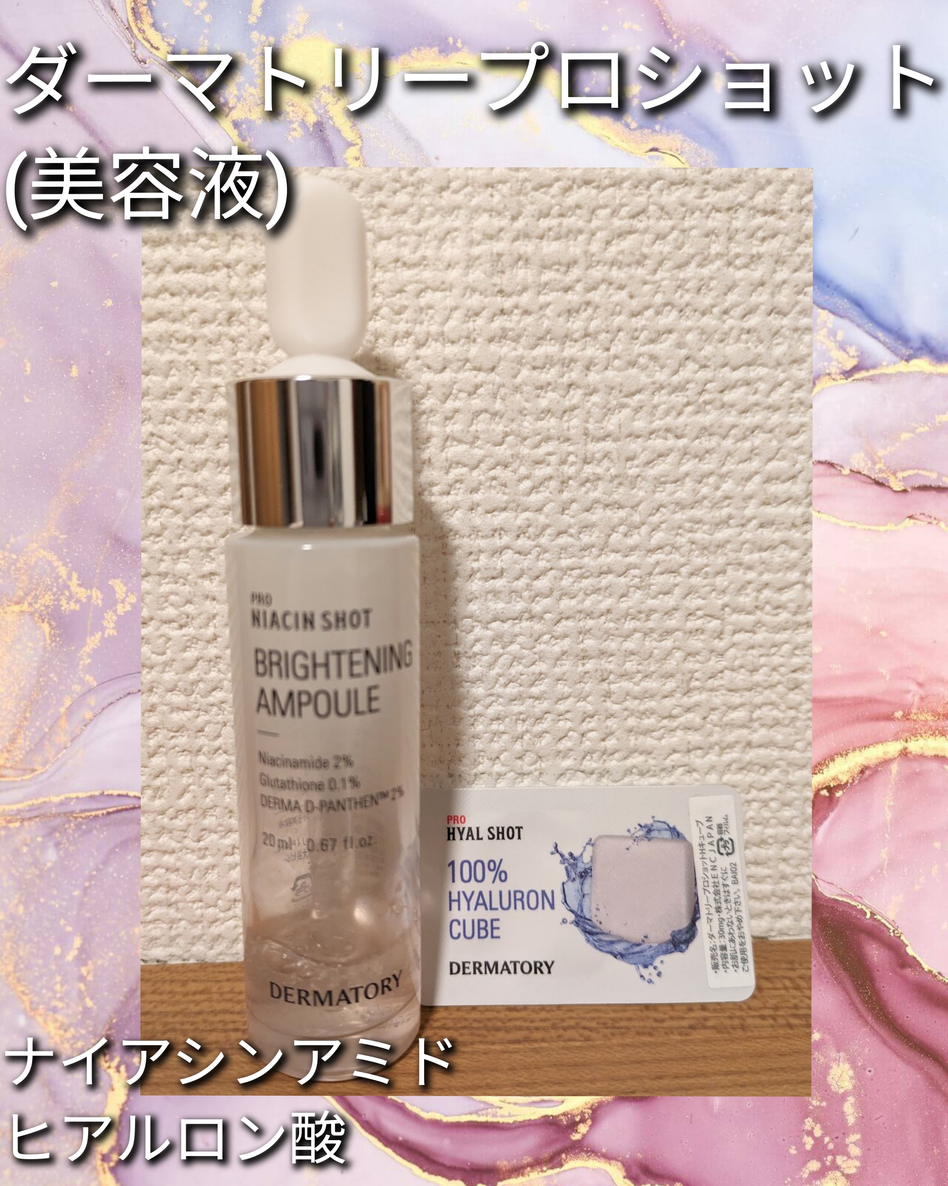 ダーマトリープロショット美容液セット/Dermatory/美容液を使ったクチコミ（1枚目）