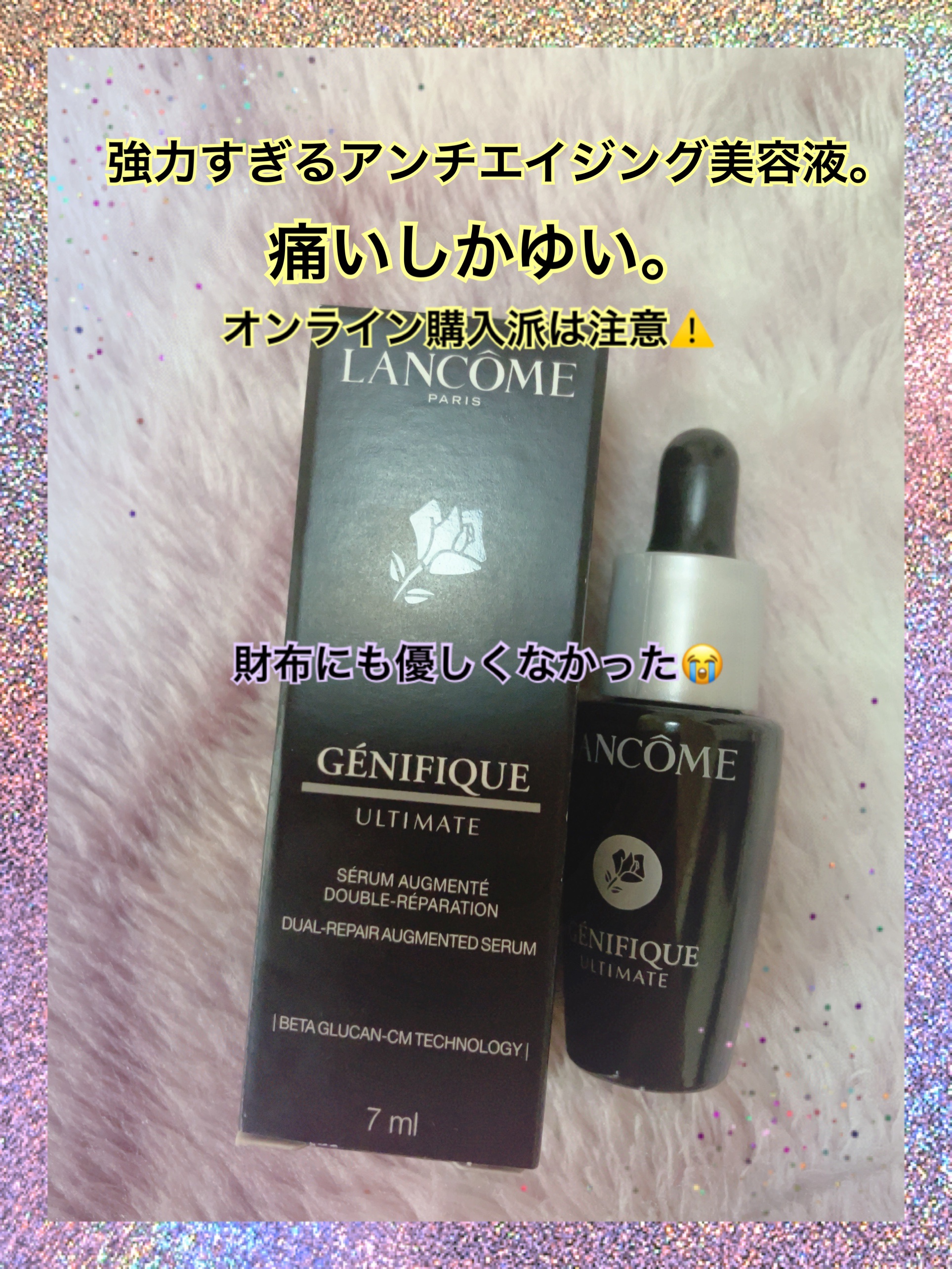 ジェニフィック アルティメ セラム｜LANCOMEの辛口レビュー - 【超敏感