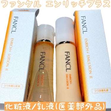 エンリッチプラス 化粧液Ⅱ しっとり ＜医薬部外品＞/ファンケル/化粧水を使ったクチコミ（1枚目）