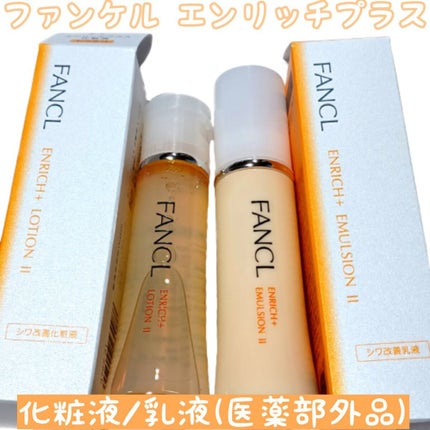 エンリッチプラス 化粧液Ⅱ しっとり <医薬部外品>/ファンケル/化粧水を使ったクチコミ(1枚目)
