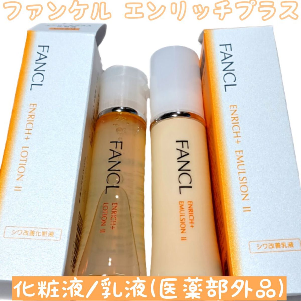 50％OFF】 ファンケル エンリッチプラス しっとり 乳液 化粧液セット