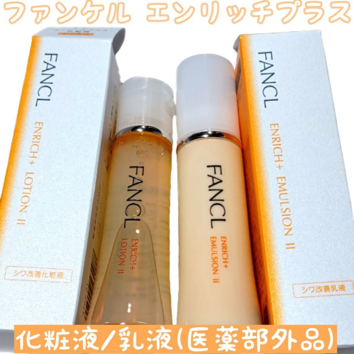 ファンケル エンリッチプラス 乳液 II しっとり(30ml)と化粧液(30)