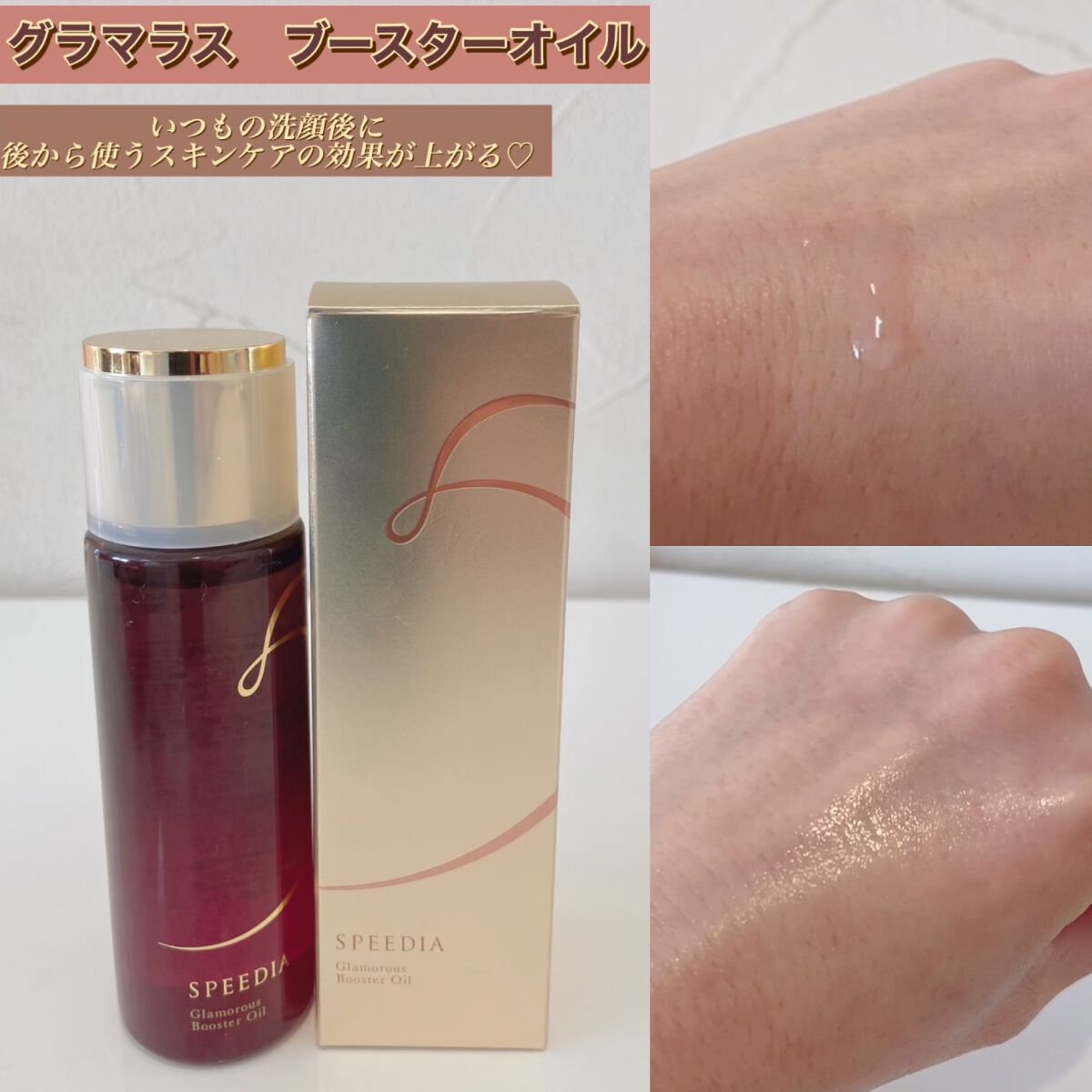 グラマラスブースターオイル/SPEEDIA/フェイスオイルを使ったクチコミ（1枚目）