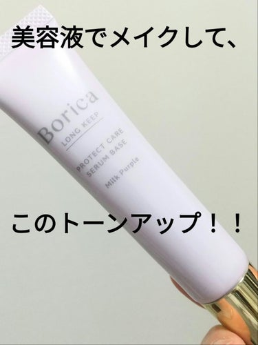 くずれ防止 美容液ケアベース ミルクパープル SPF30 PA++/Borica/化粧下地を使ったクチコミ（1枚目）