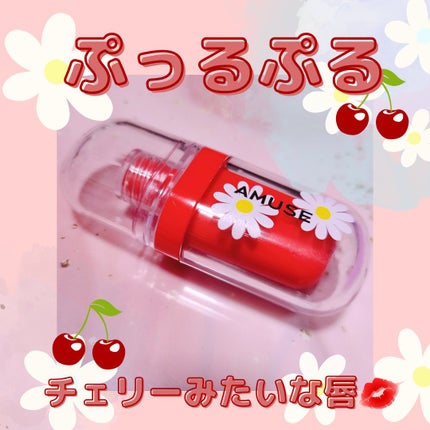 ジェルフィットティント/AMUSE/リップティントを使ったクチコミ(1枚目)