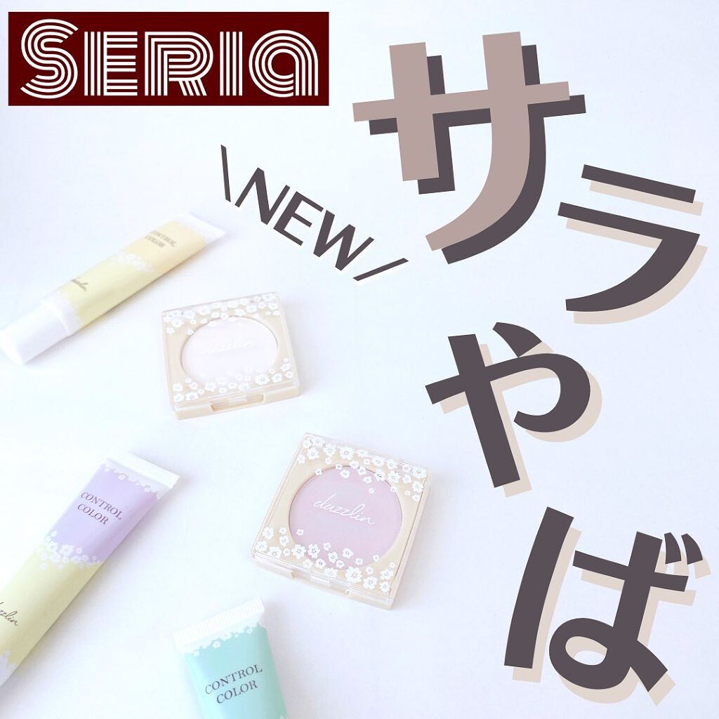 dazzlin コントロールカラー/セリア/化粧下地を使ったクチコミ(1枚目)